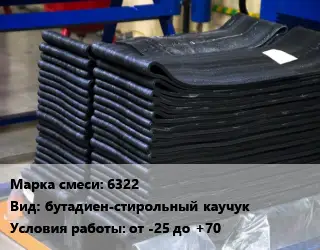 Резиновая смесь 6322 бутадиен-стирольный каучук от -25 до +70